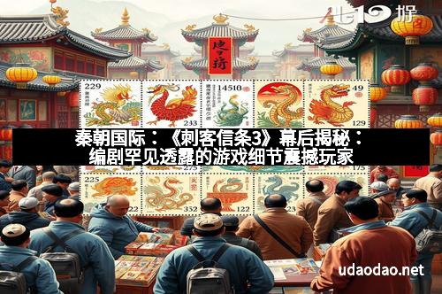 秦朝国际：《刺客信条3》幕后揭秘：编剧罕见透露的游戏细节震撼玩家