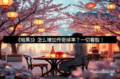 《暗黑3》怎么增加传奇掉率？一切看脸！