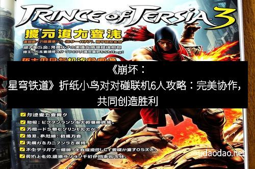 《崩坏：星穹铁道》折纸小鸟对对碰联机6人攻略：完美协作，共同创造胜利